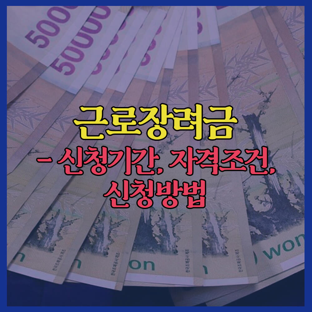 근로장려금신청, 정기신청, 반기신청, 지급금액, 자격조건, 대상, 홈택스, 정부24, 신청기간, 신청방법, 소득기준금액