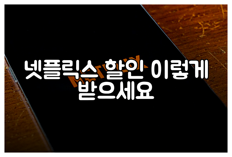 넷플릭스 할인 이렇게 받으세요