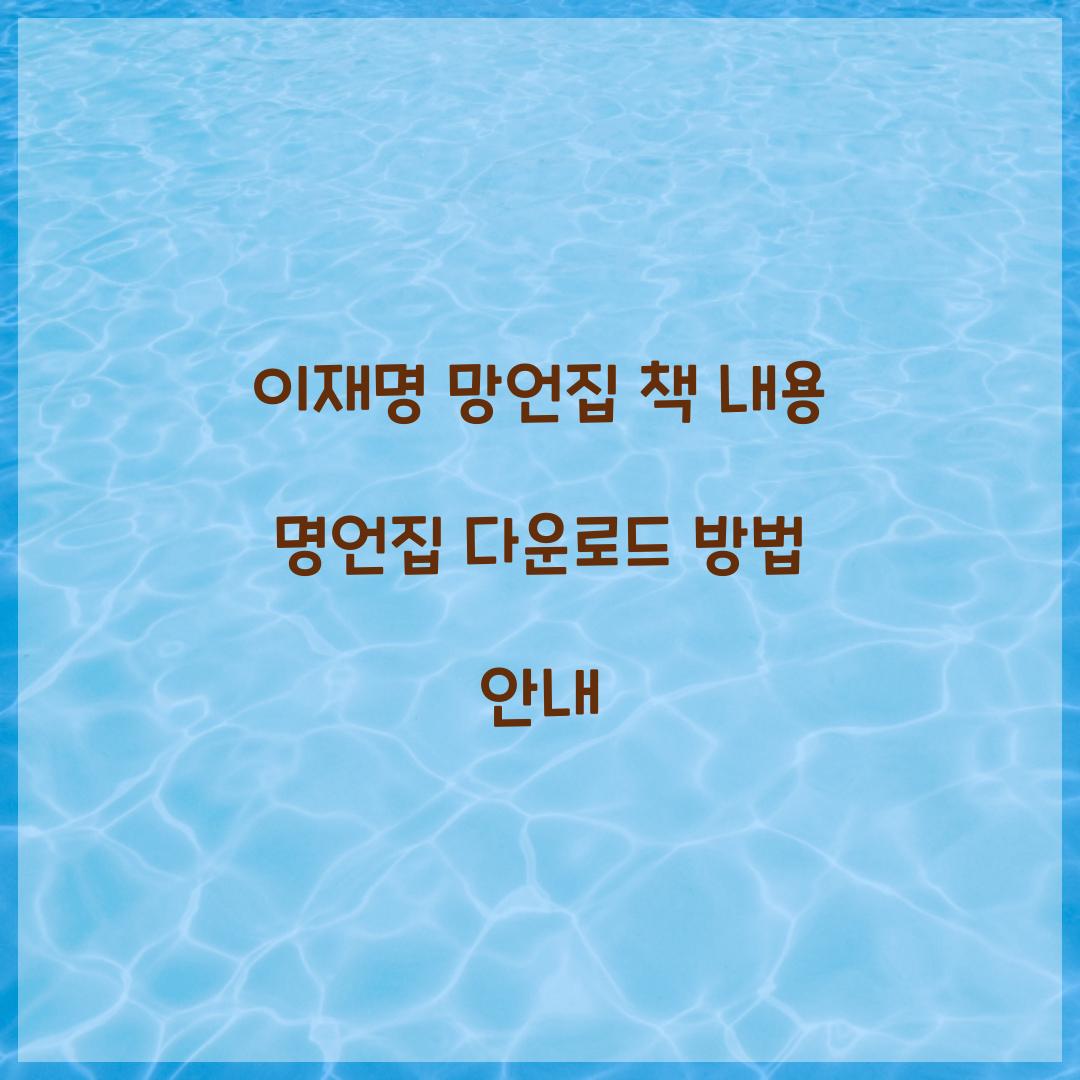 이재명 망언집 책 내용 명언집 다운로드