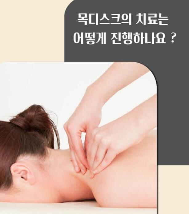 목 디스크 치료는 어떻게 진행 될까요?