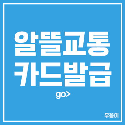 알뜰교통카드발급_썸네일