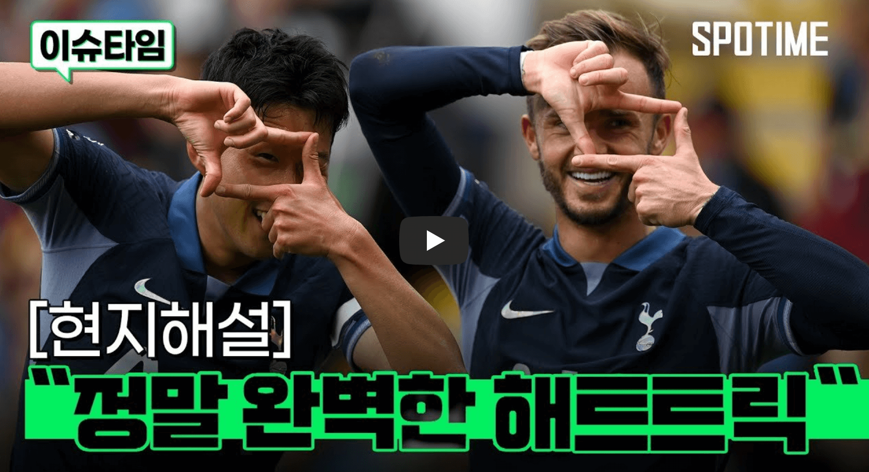 손흥민 해트트릭 해설 영상 섬네일