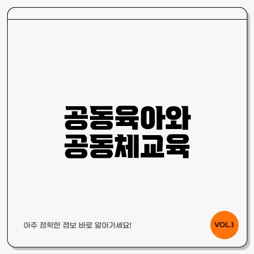 공동육아와 공동체교육