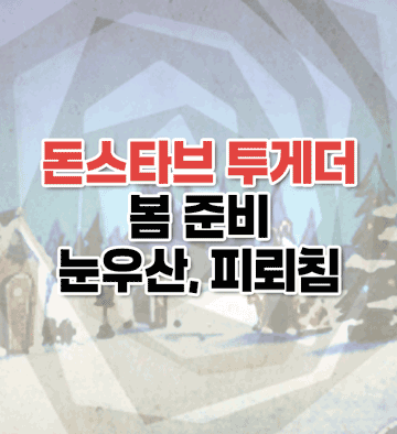 돈스타브 봄 준비, 방수 용품 등 알아보기
