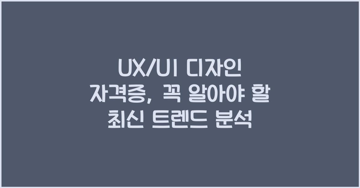 UX/UI 디자인 자격증