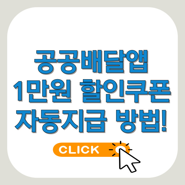 공공배달앱-1만원-할인쿠폰-썸네일