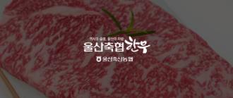 울산축협한우