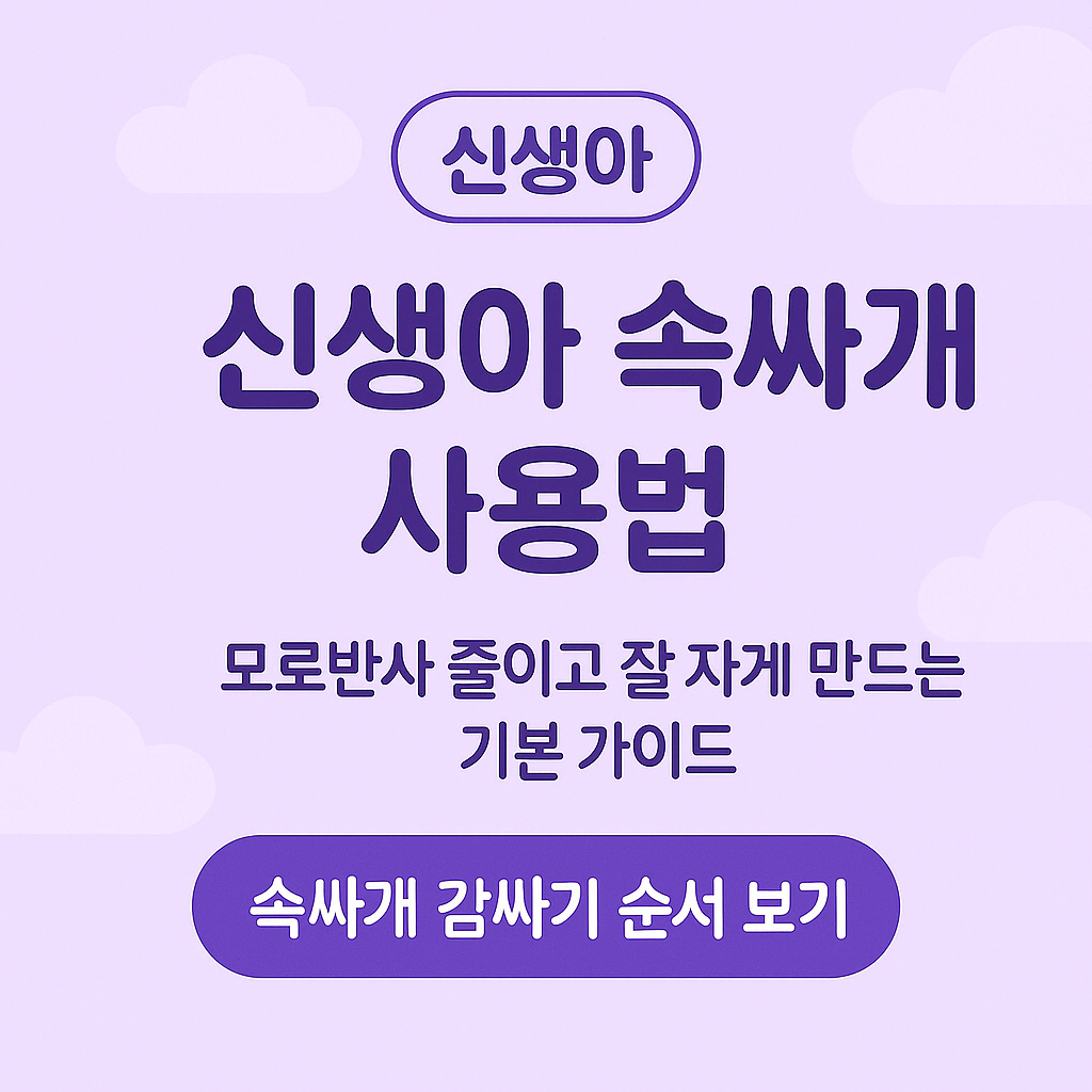 신생아속싸개, 속싸개사용법, 모로반사줄이기, 신생아수면팁, 초보부모육아, 0개월육아정보, 아기수면환경, 속싸개언제까지, 신생아잠재우기, 신생아속싸개순서