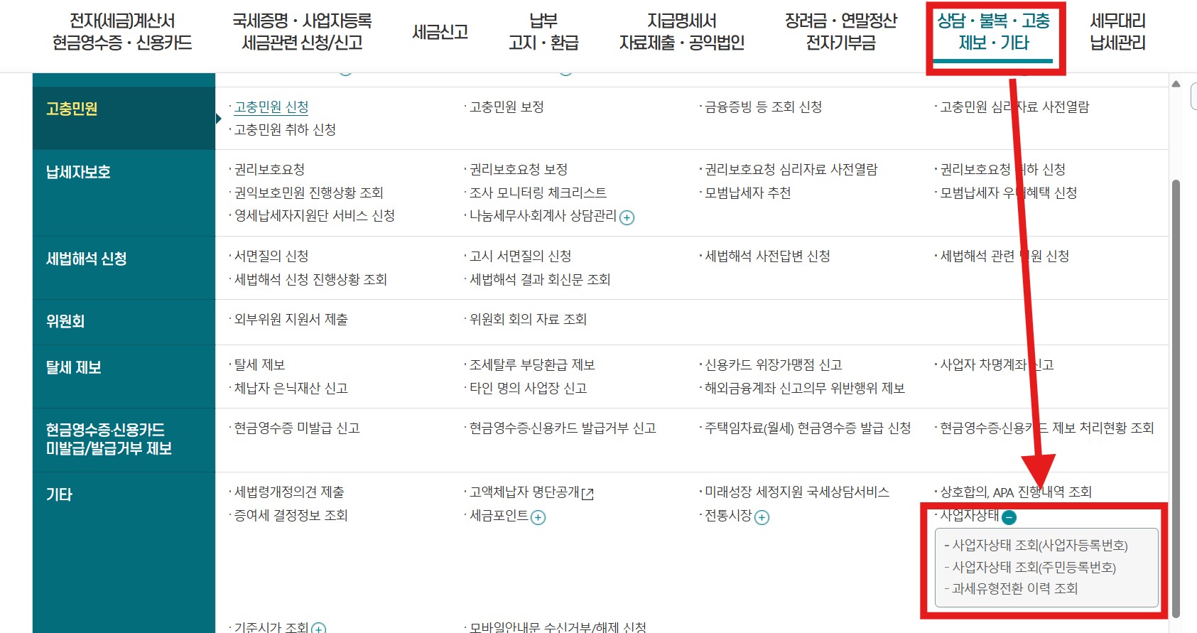 홈텍스 사업자상태 조회 메뉴 바로가기