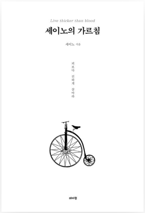 올해 가장 뜨거운 계발서, 세이노의 가르침