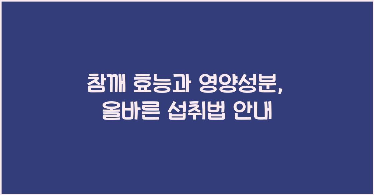 참깨 효능
