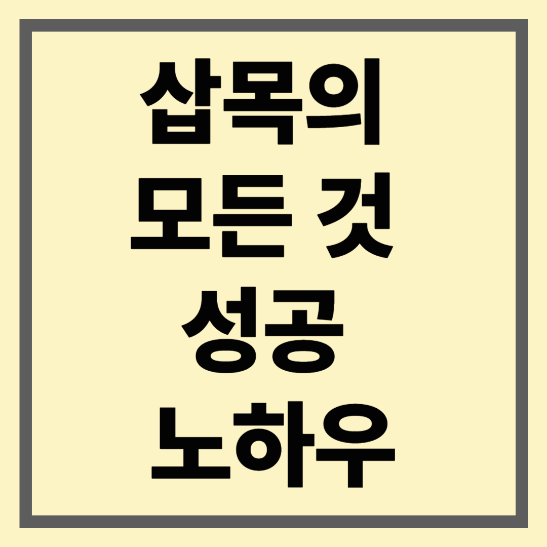 삽목의 모든 것 성공 노하우
