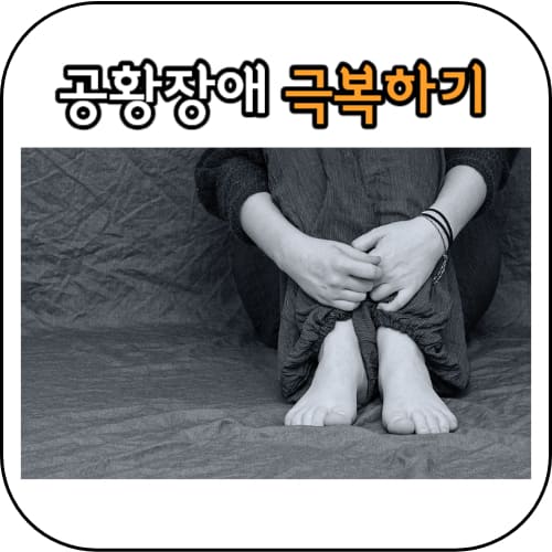 공황장애-썸네일