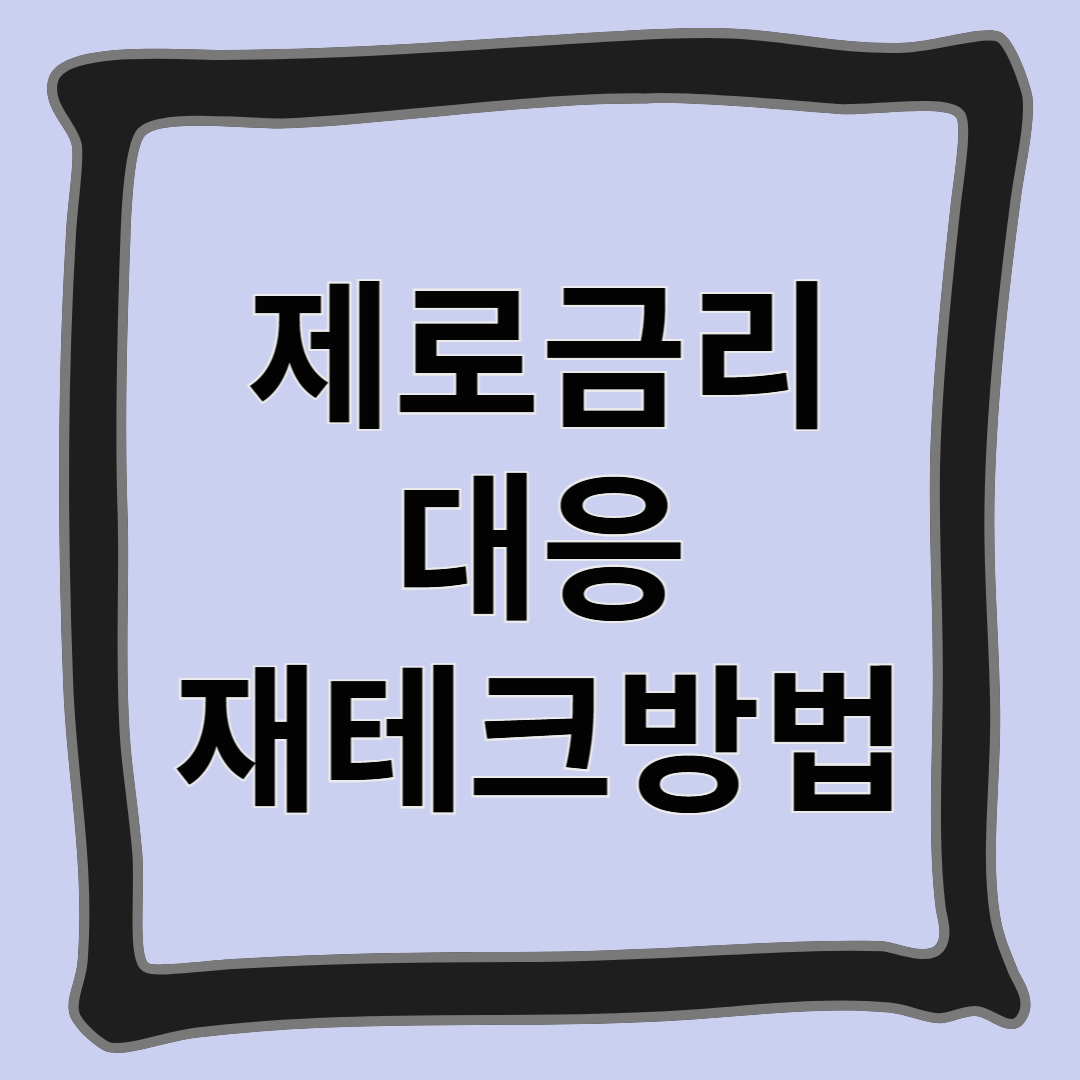 제로금리 대응 재테크 방법