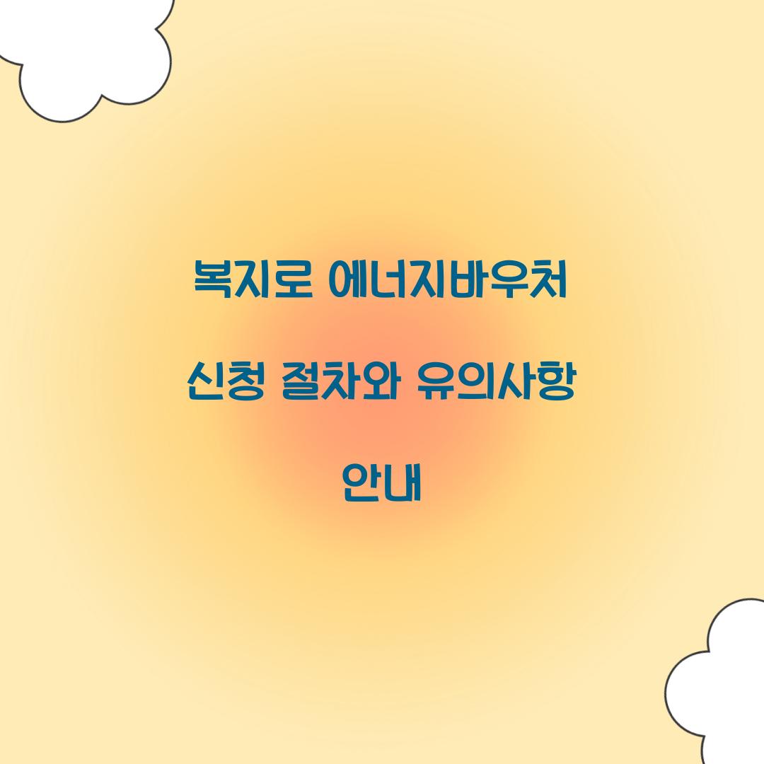 복지로 에너지바우처 신청