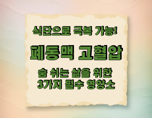 폐동맥 고혈압, 식단으로 극복 가능! 숨 쉬는 삶을 위한 3가지 필수 영양소