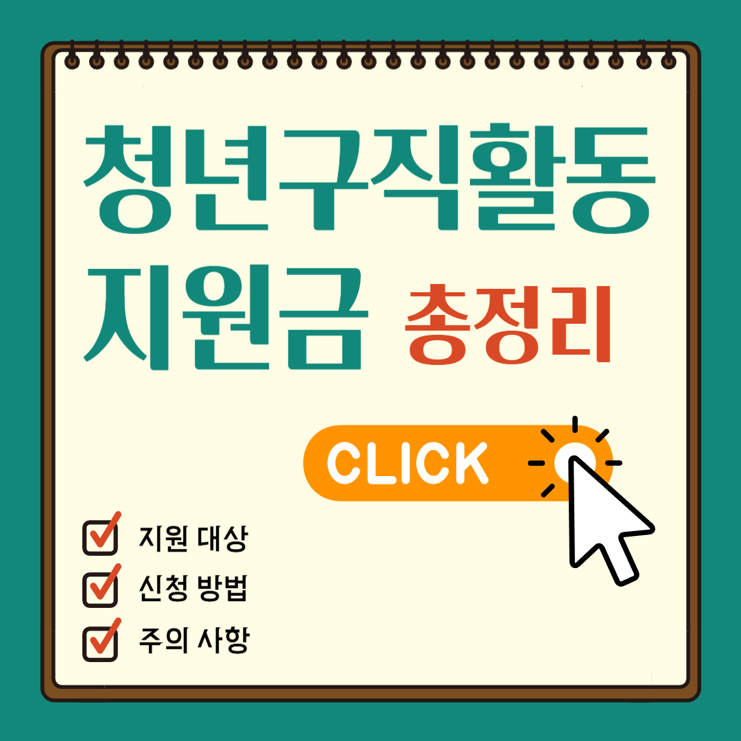 청년구직활동지원금 신청 방법, 지원 대상 등 총정리