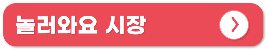 전통시장 쇼핑몰 온라인 사용처 놀러와요 시장