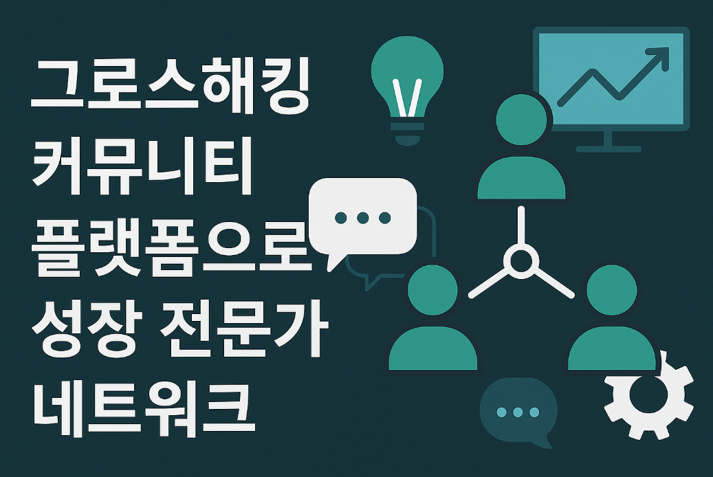 그로스해킹 커뮤니티 플랫폼으로 성장 전문가 네트워크
