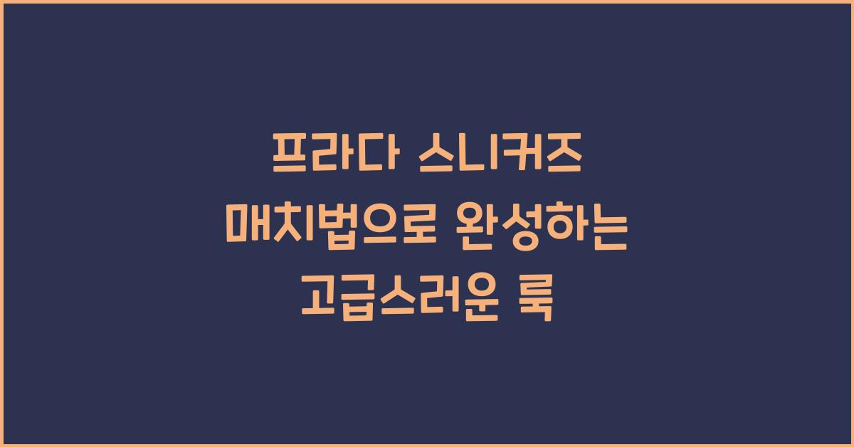 프라다 스니커즈 매치법