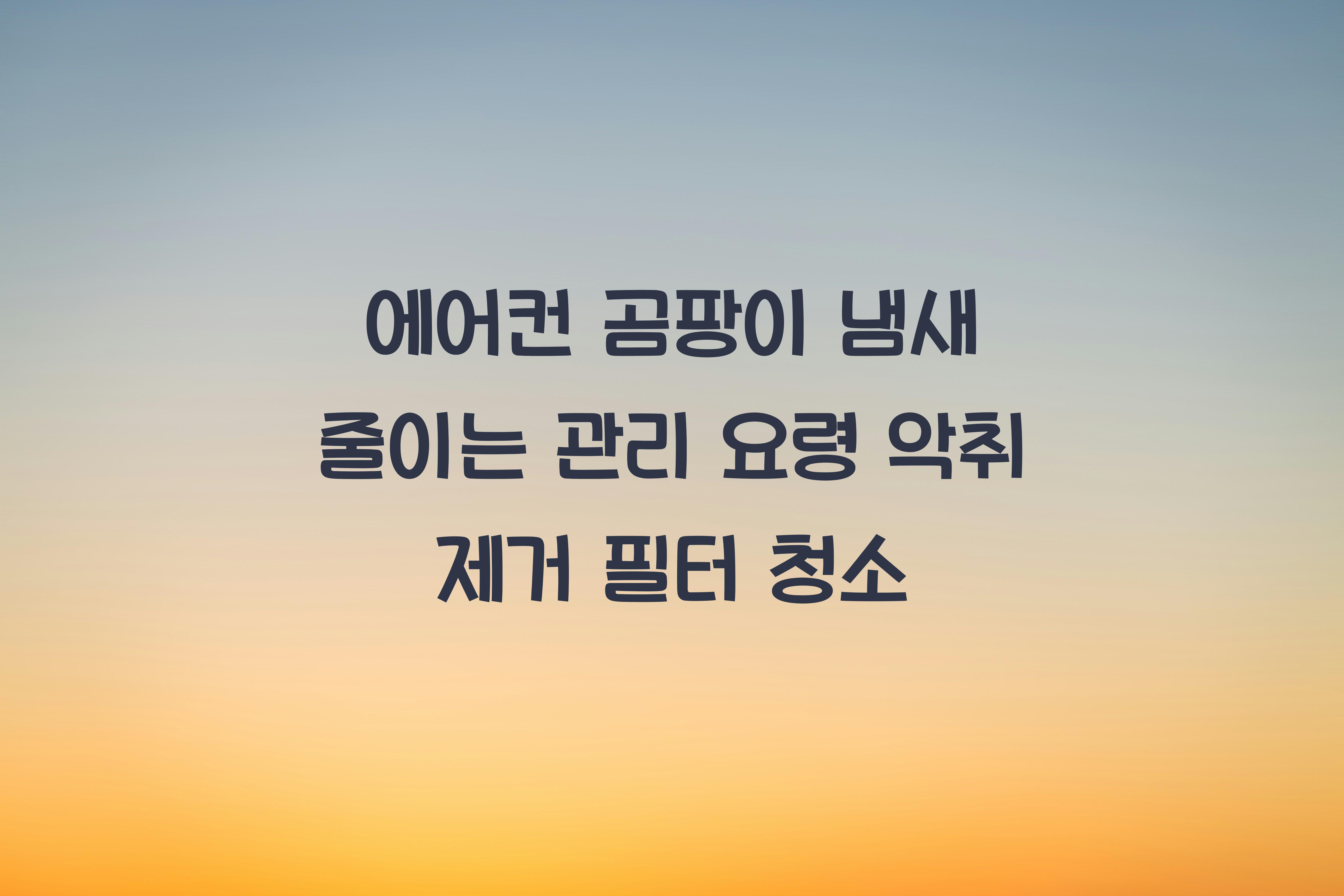 에어컨 곰팡이 냄새 줄이는 관리 요령