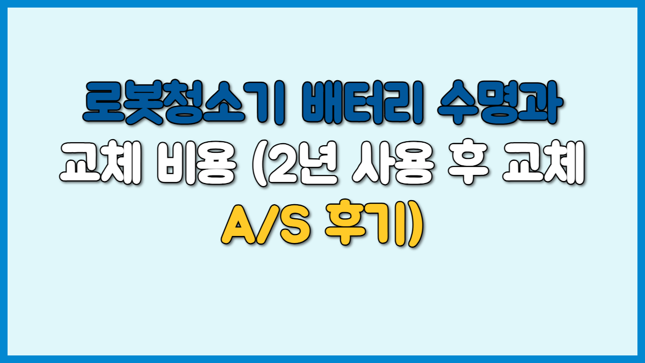 로봇청소기 배터리 수명과 교체 비용 (2년 사용 후 교체 A/S 후기)