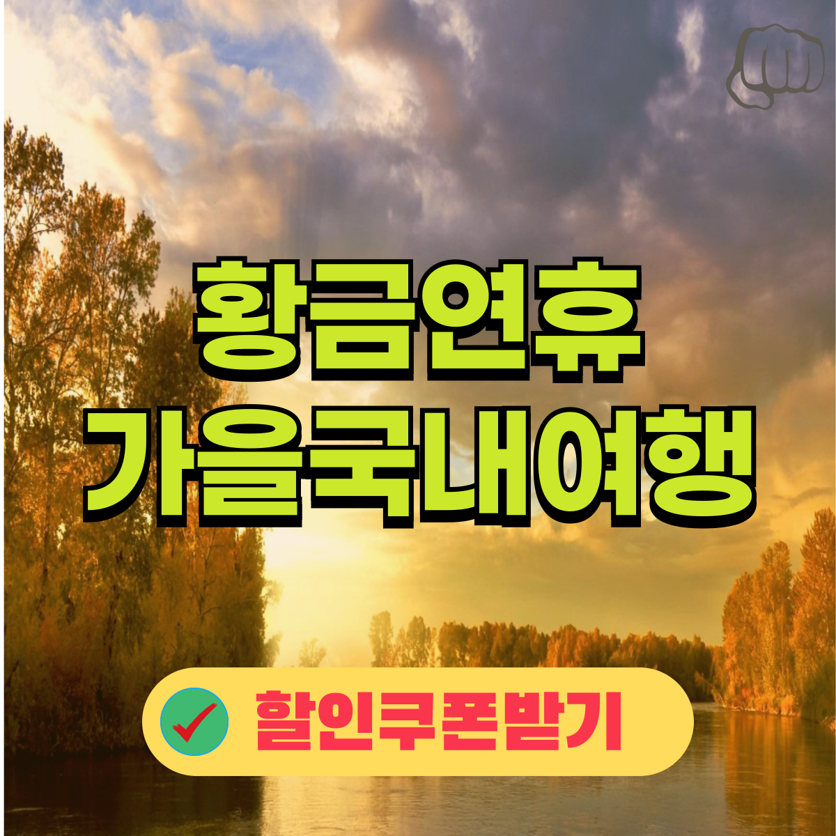 추석 연휴 국내여행 추천 5곳 꿀팁