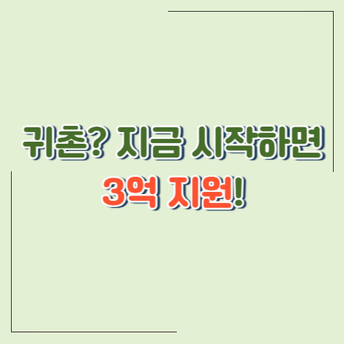 [2025 제2기 귀촌성공 준비과정 모집] 귀촌&middot;귀농, 이번엔 제대로 준비해볼까요?