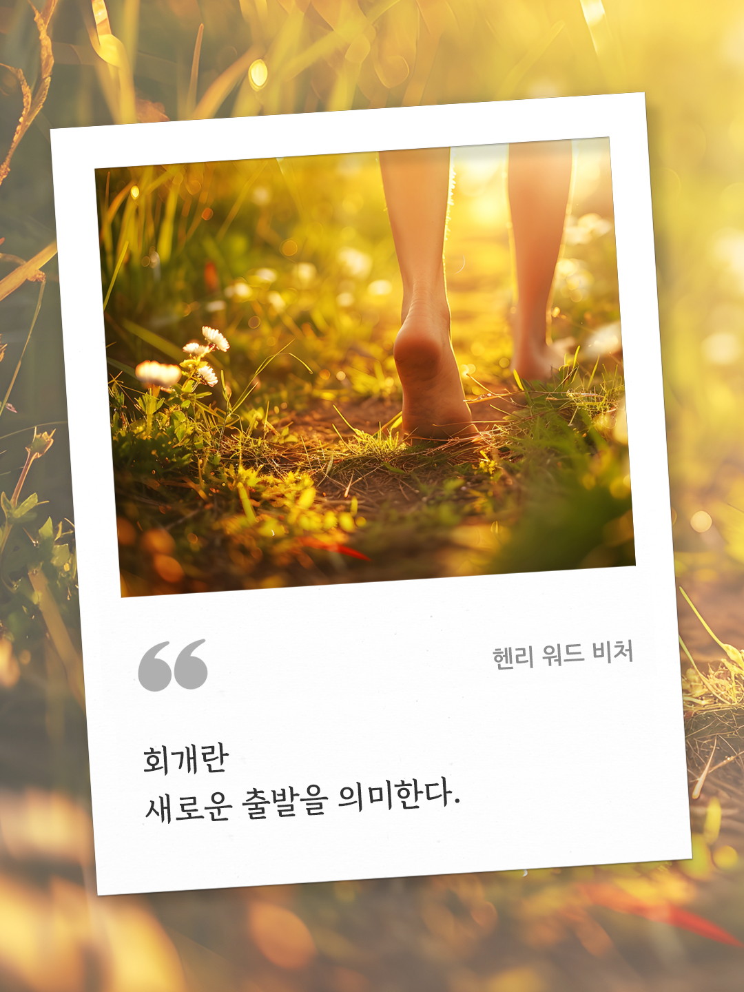 회개란 새로운 출발을 의미한다. (헨리 워드 비처) by 피어나네 오늘의 명언 좋은 글귀 이미지 다운로드