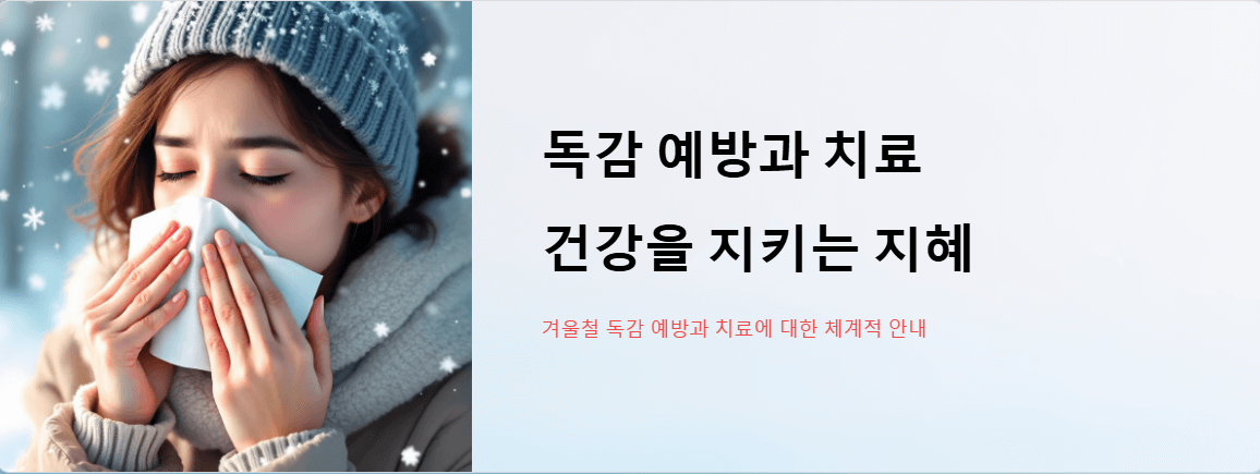 독감 예방과 치료