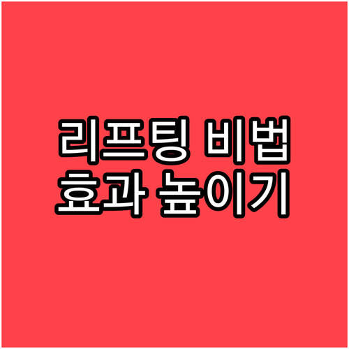 피부 리프팅 시술 효과 높이는 비법 ..