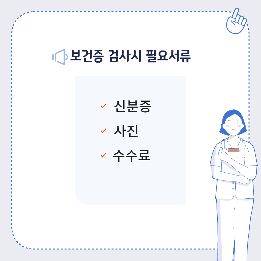 보건증 검사시 필요서류