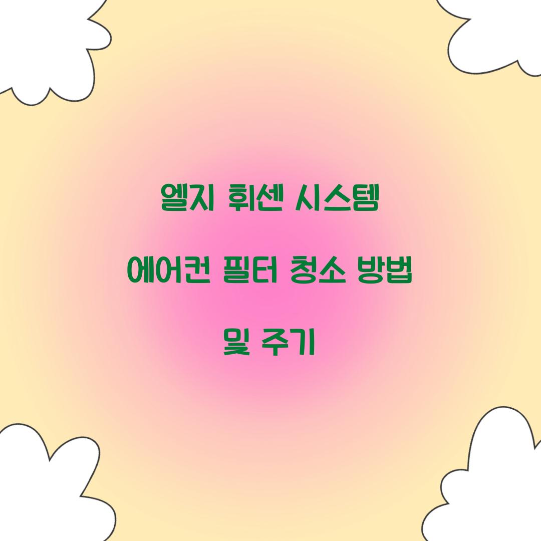 엘지 휘센 시스템 에어컨 필터 청소