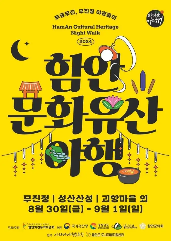 함안 문화유산 야행