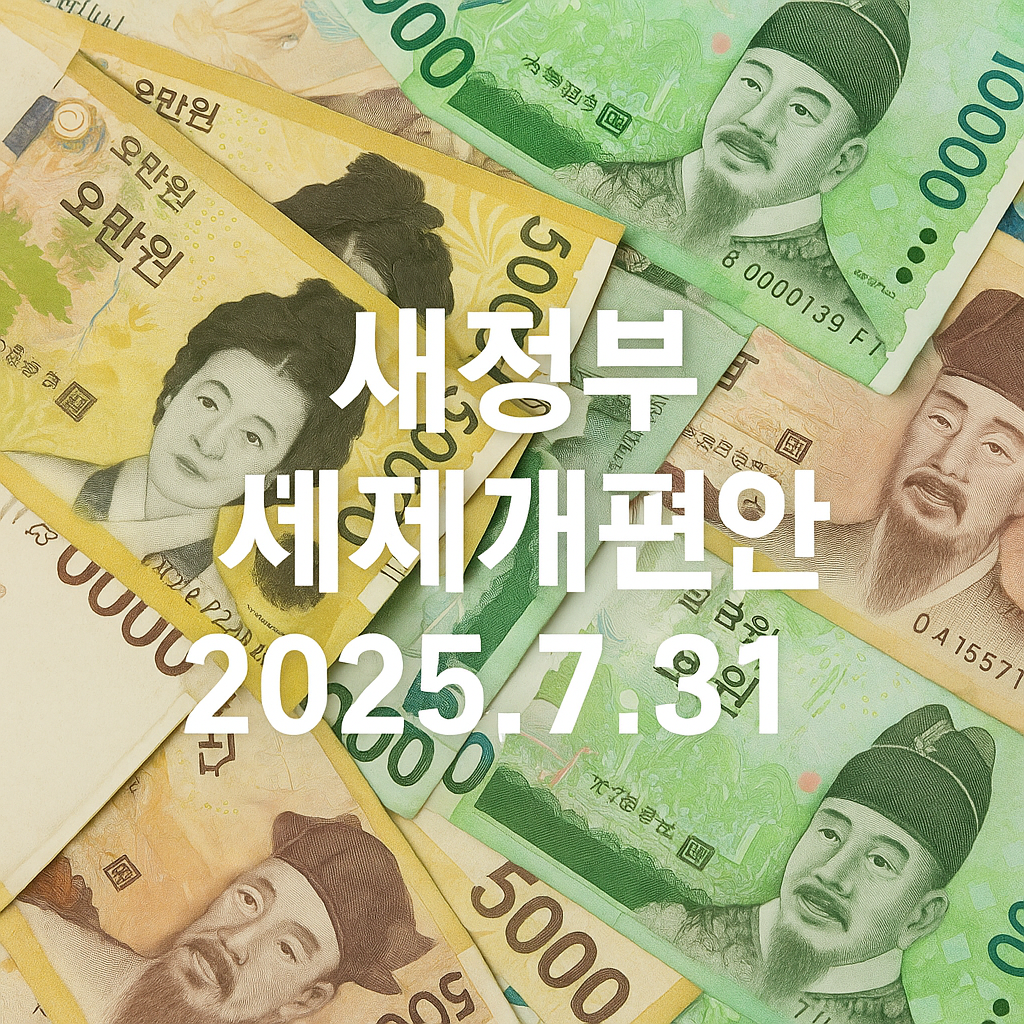 새정부 세제개편안 핵심