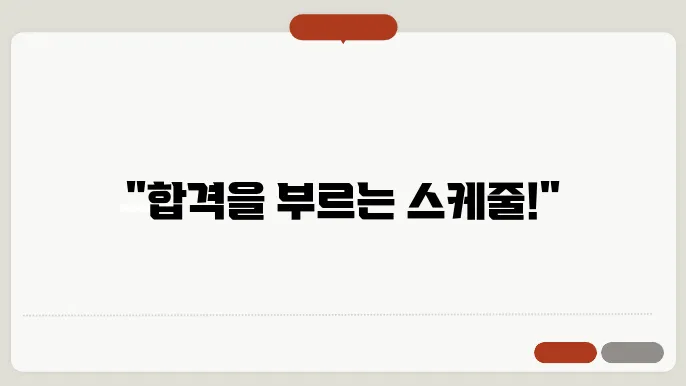 자격증 시험 준비 스케줄 정리 방법