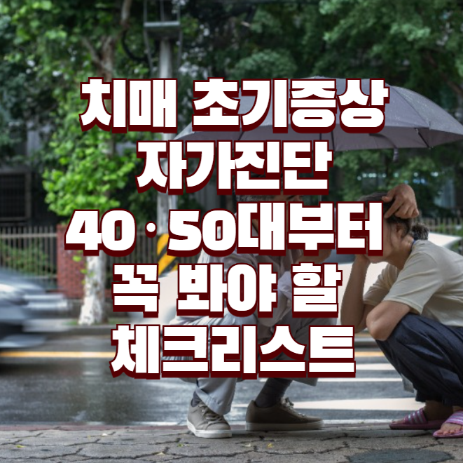 치매 초기증상 자가진단, 40·50대부터 꼭 봐야 할 체크리스트