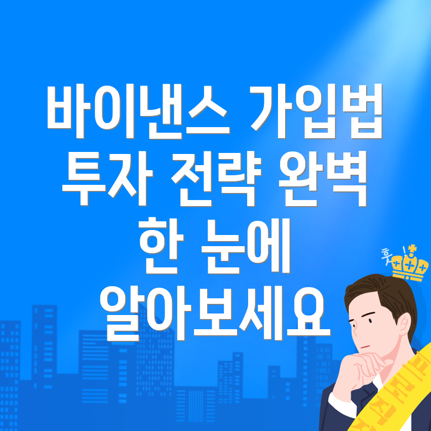 바이낸스 가입방법