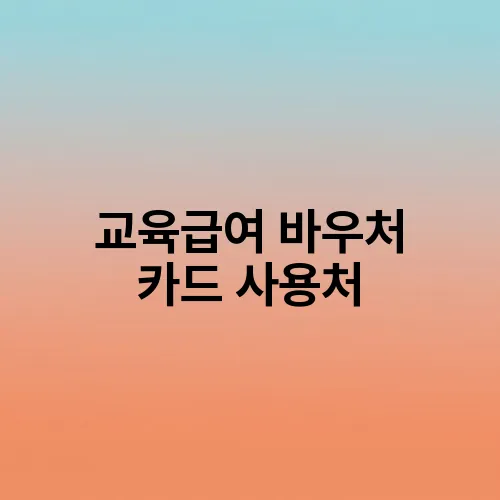 교육급여 바우처 카드 사용처