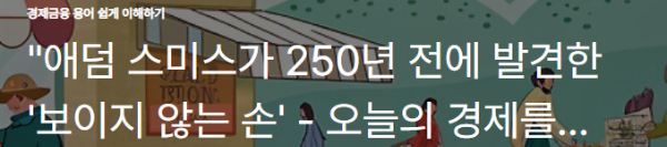 "애덤 스미스가 250년 전에 발견한 '보이지 않는 손' - 오늘의 경제를