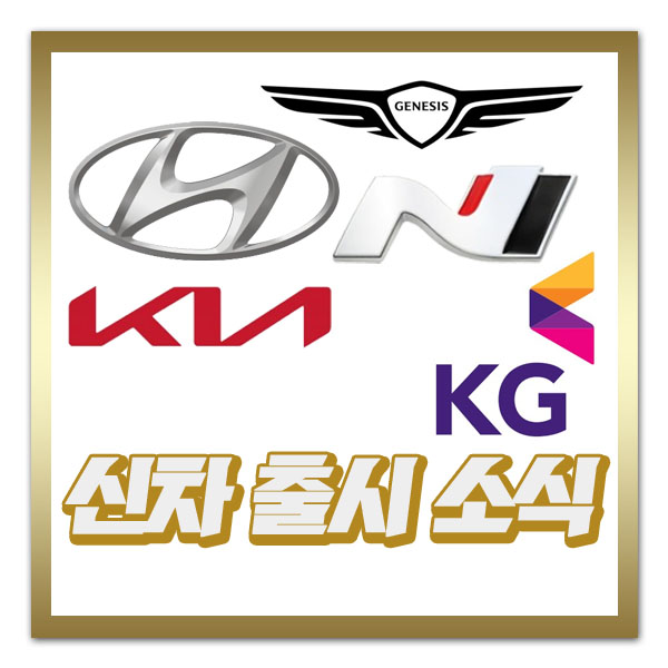 국산차 신차 출시 예정일