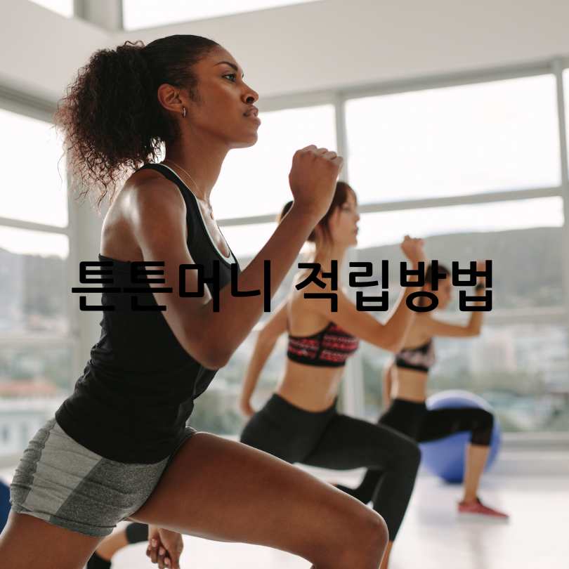 튼튼머니 적립방법과 꿀팁