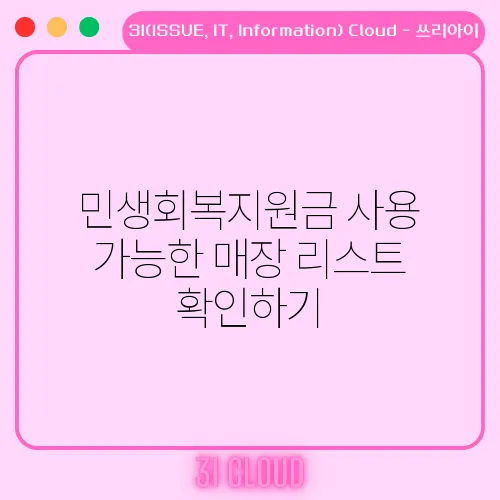 민생회복지원금 사용 가능한 매장 리스트 확인하기