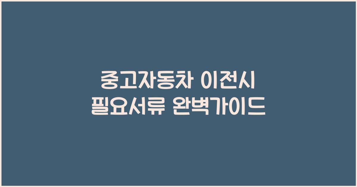 중고자동차 이전시 필요서류