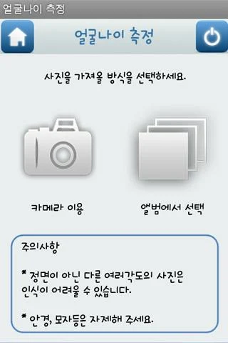 얼굴사진으로 나이 알아보기 앱, 얼굴나이 테스트, 사진나이 측정하기