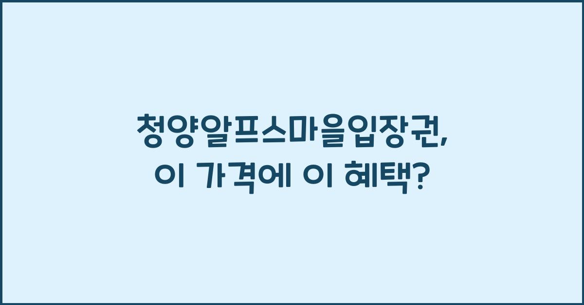 청양알프스마을입장권