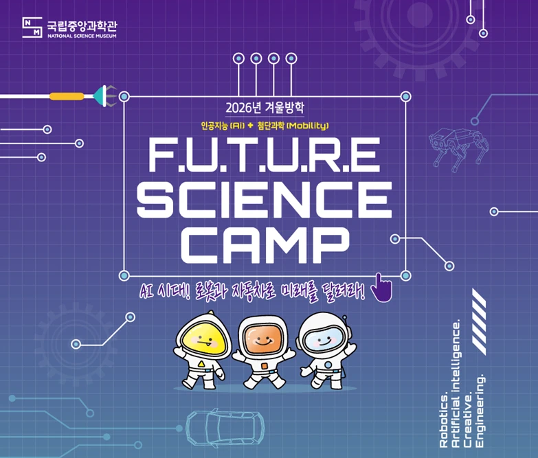 국립중앙과학관 겨울캠프 홍보 리플릿