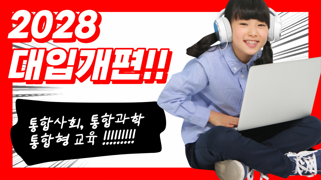 통합사회, 통합과학 - 통합수능