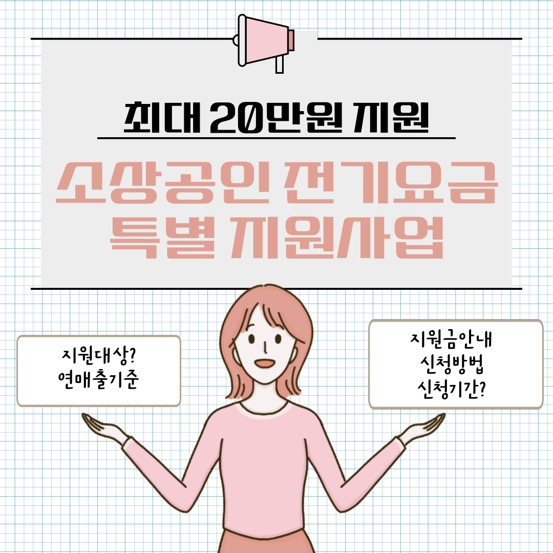 소상공인 전기요금 특별지원사업