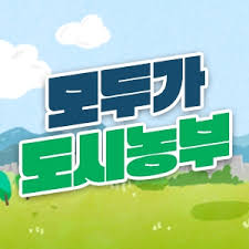 모두가도시농부 홈페이지